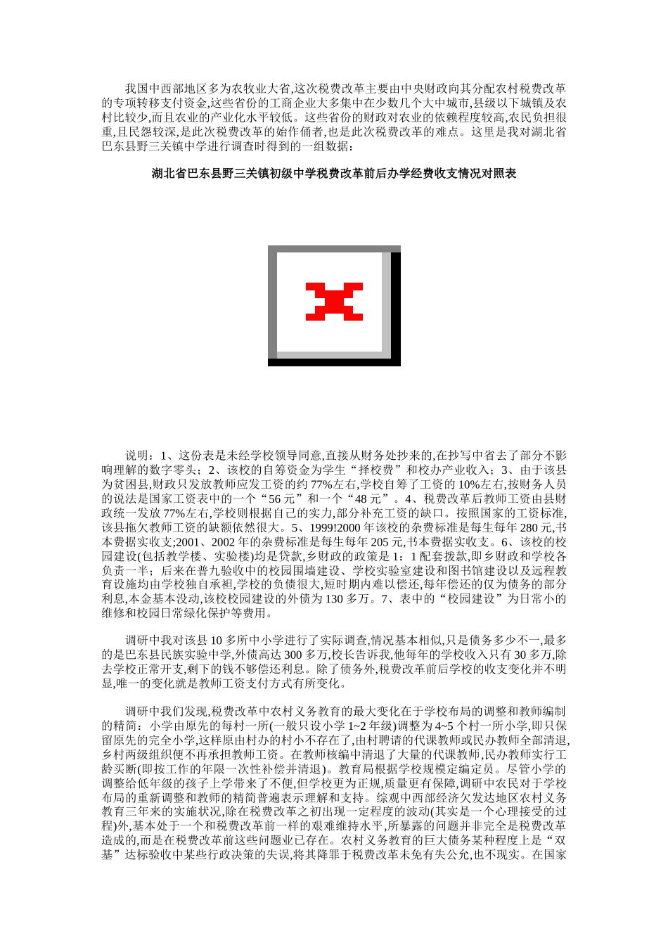 税费改革对农村义务教育的影响_第3页