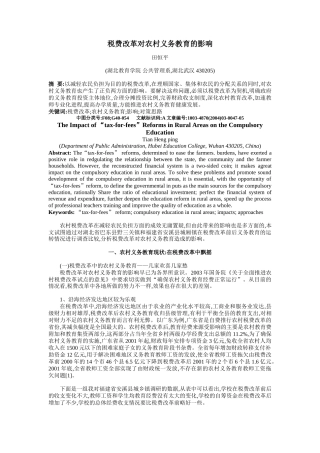 税费改革对农村义务教育的影响