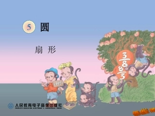 2014年秋新人教版六年级上册数学第五单元扇形课件