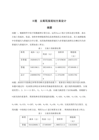 D题众筹筑屋规划方案设计22