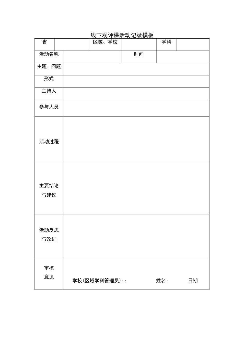 线下观评课活动记录模板 (2)_第1页