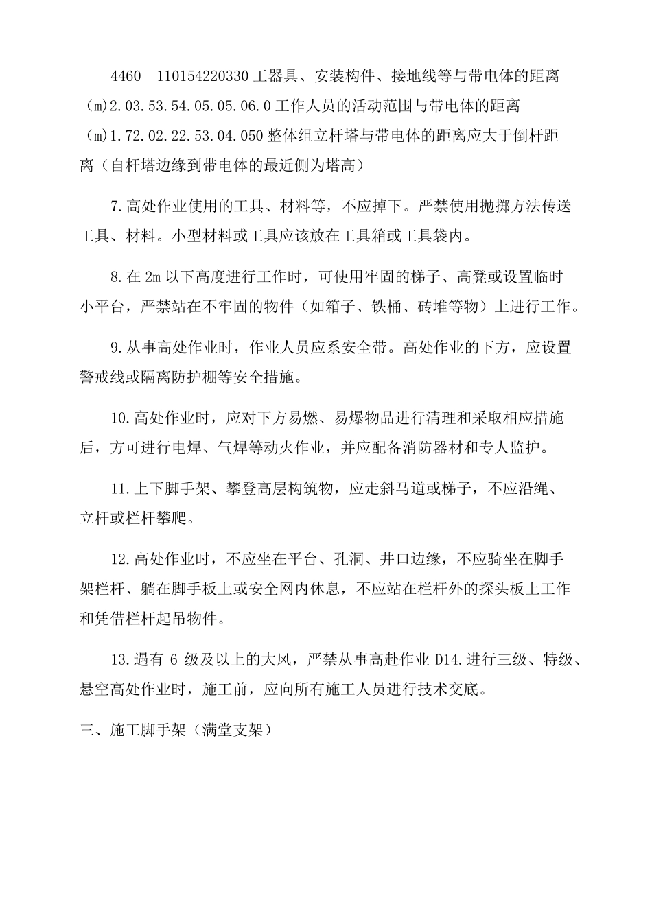 安全防护设施安全技术交底_第3页
