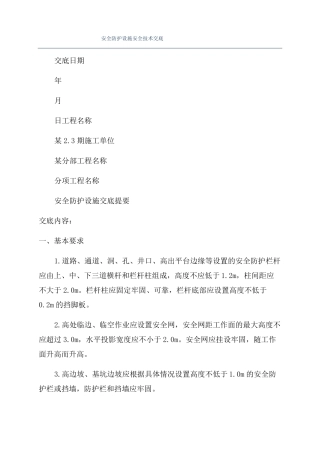 安全防护设施安全技术交底