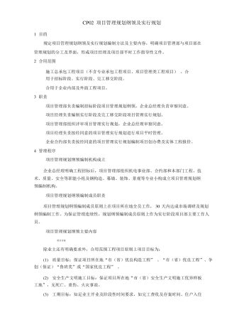 CP02项目管理规划大纲及实施规划