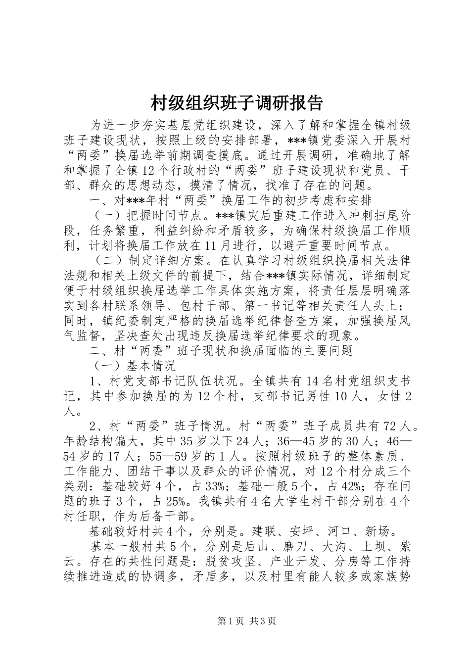 村级组织班子调研报告_第1页