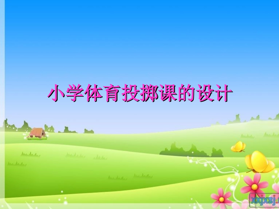 小学体育投掷课课件_第1页
