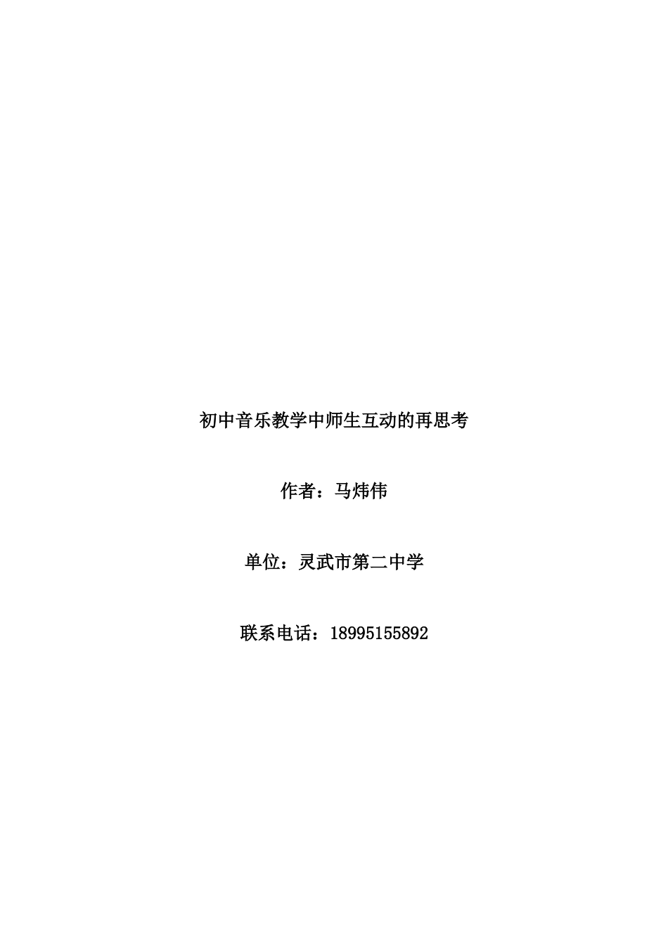 初中音乐教学中师生互动的再思考_第1页