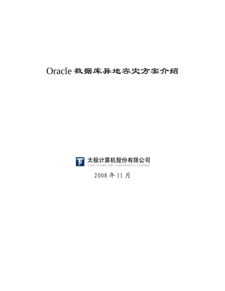 OracleDataGuard容灾方案