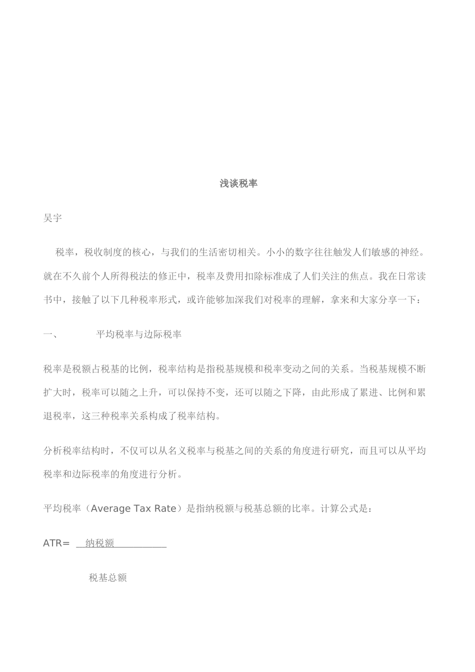 税率的相关知识_第1页