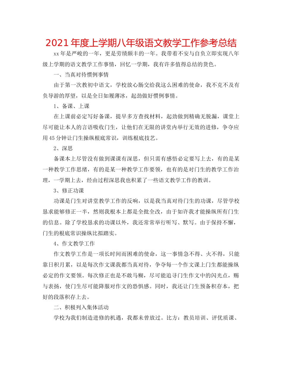2021年度上学期八年级语文教学工作参考总结_第1页