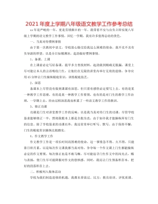 2021年度上学期八年级语文教学工作参考总结