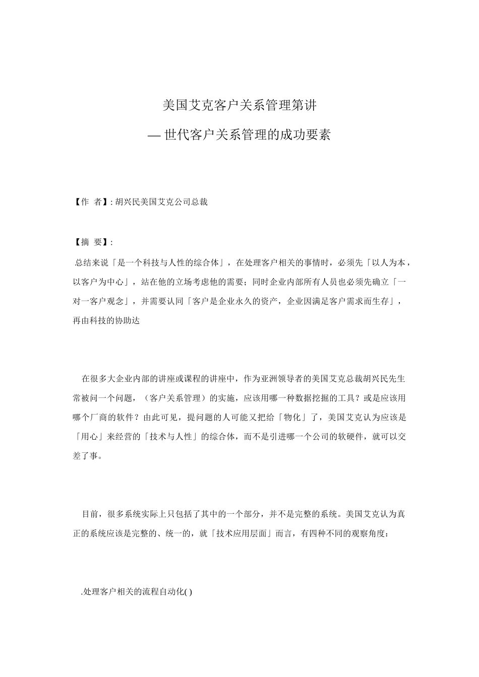 e世代客户关系管理的成功要素分析_第1页