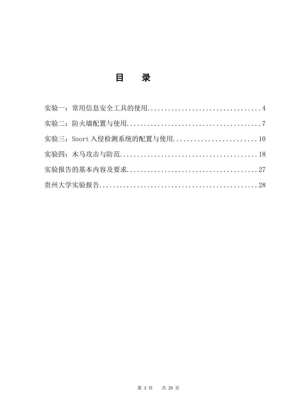 贵州大学《信息安全技术》实验指导书_第3页