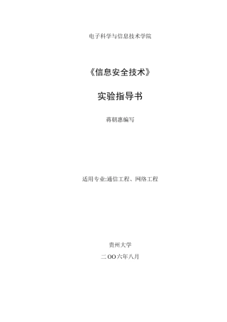 贵州大学《信息安全技术》实验指导书