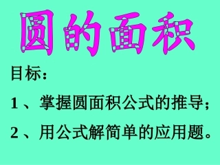 人教版六年级数学上册《圆的面积》PPT课件