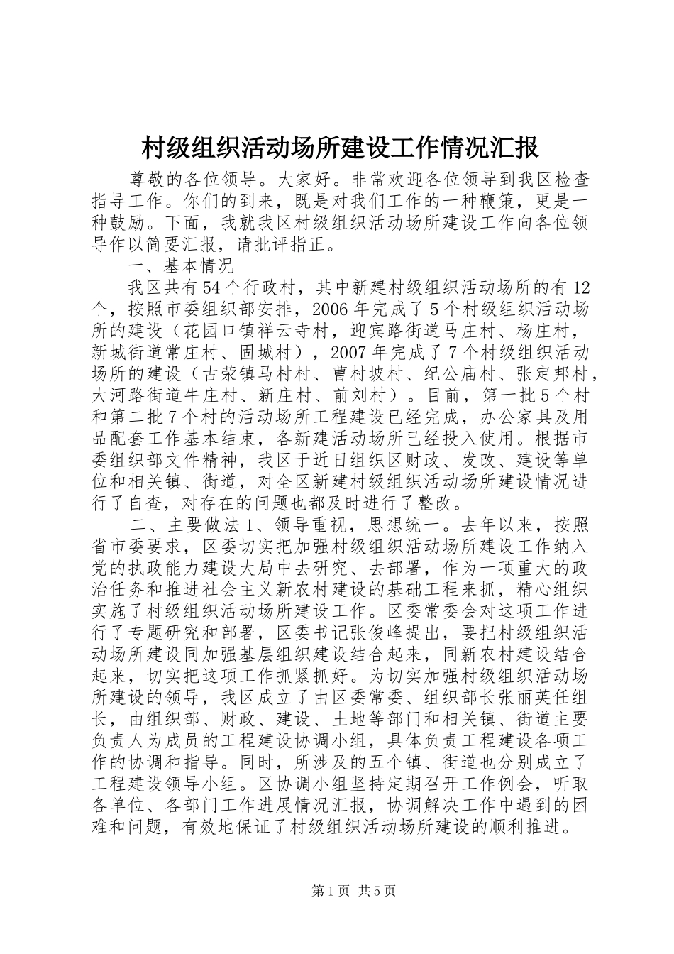 村级组织活动场所建设工作情况汇报_第1页