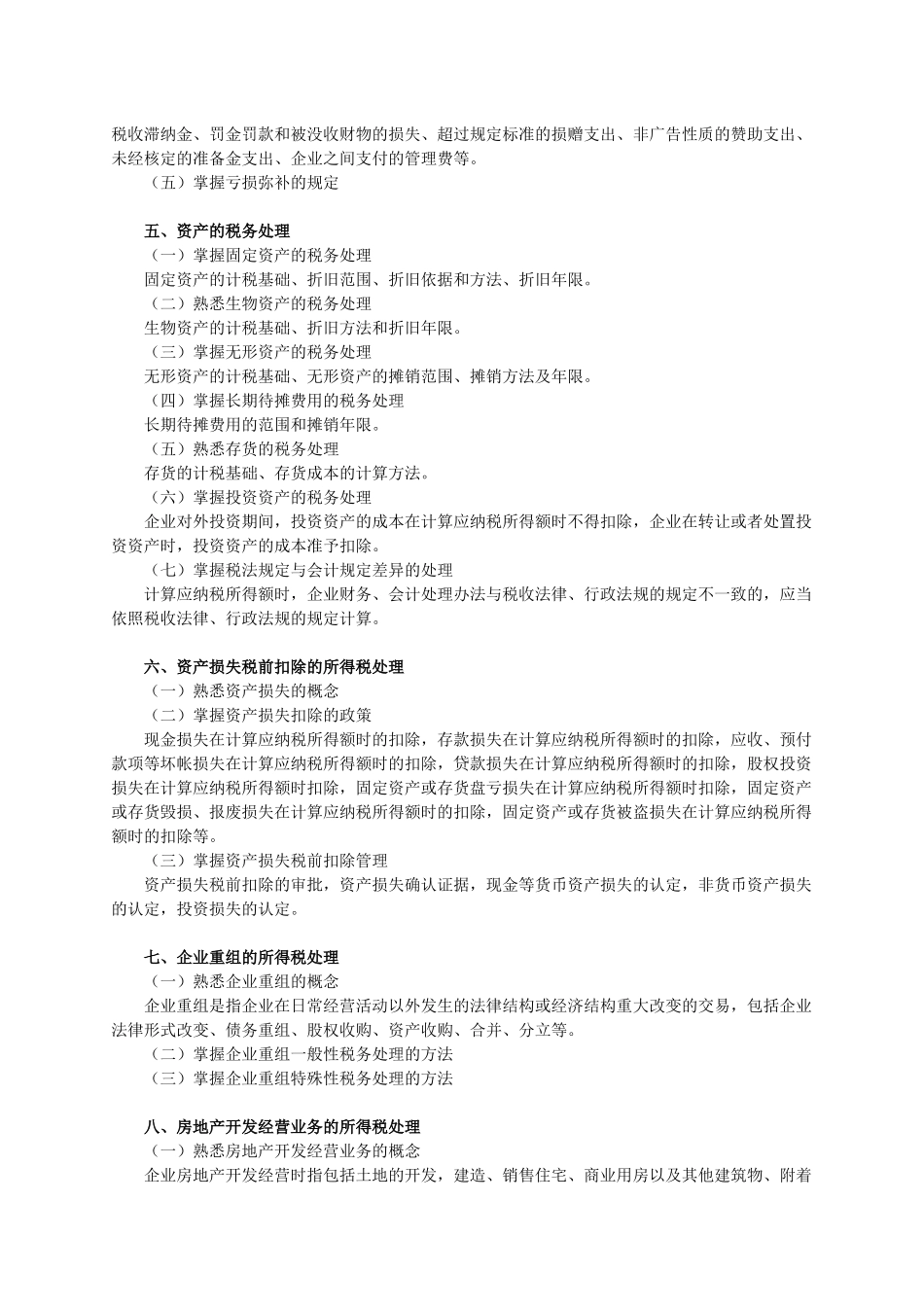 税法（Ⅱ）考试大纲_第2页