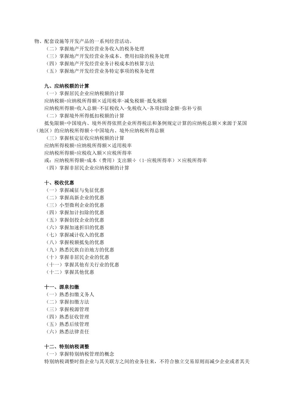 税法（Ⅱ）考试大纲_第3页