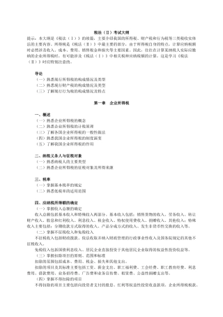 税法（Ⅱ）考试大纲