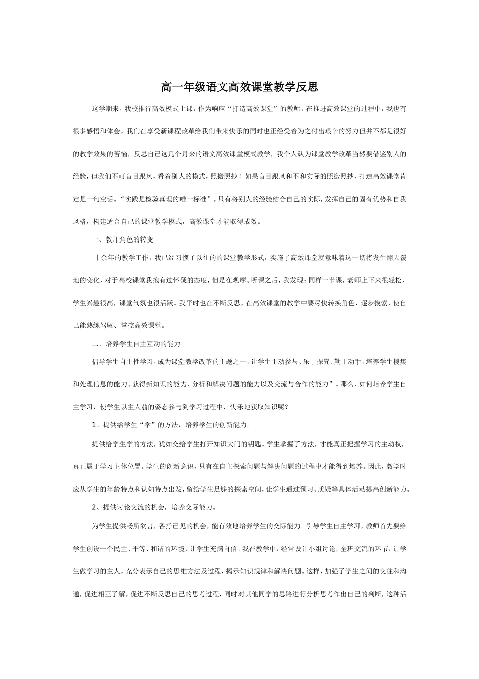 高中语文“阳光课堂”教学反思_第1页