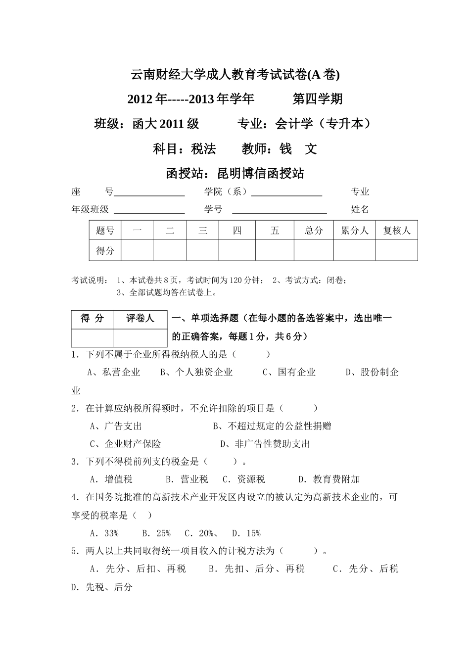 税法试卷及答案_第1页