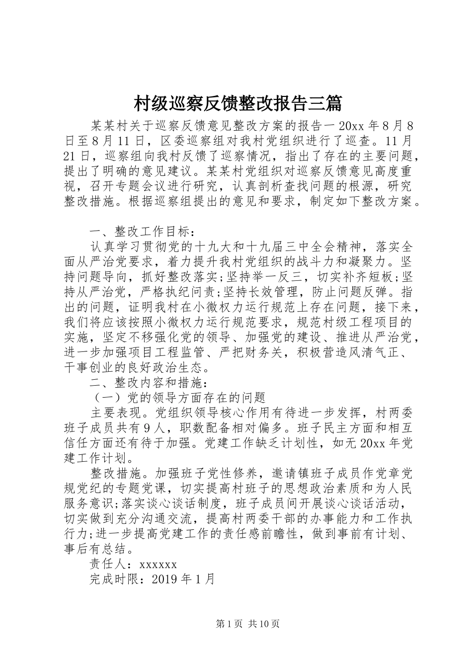 村级巡察反馈整改报告三篇_第1页