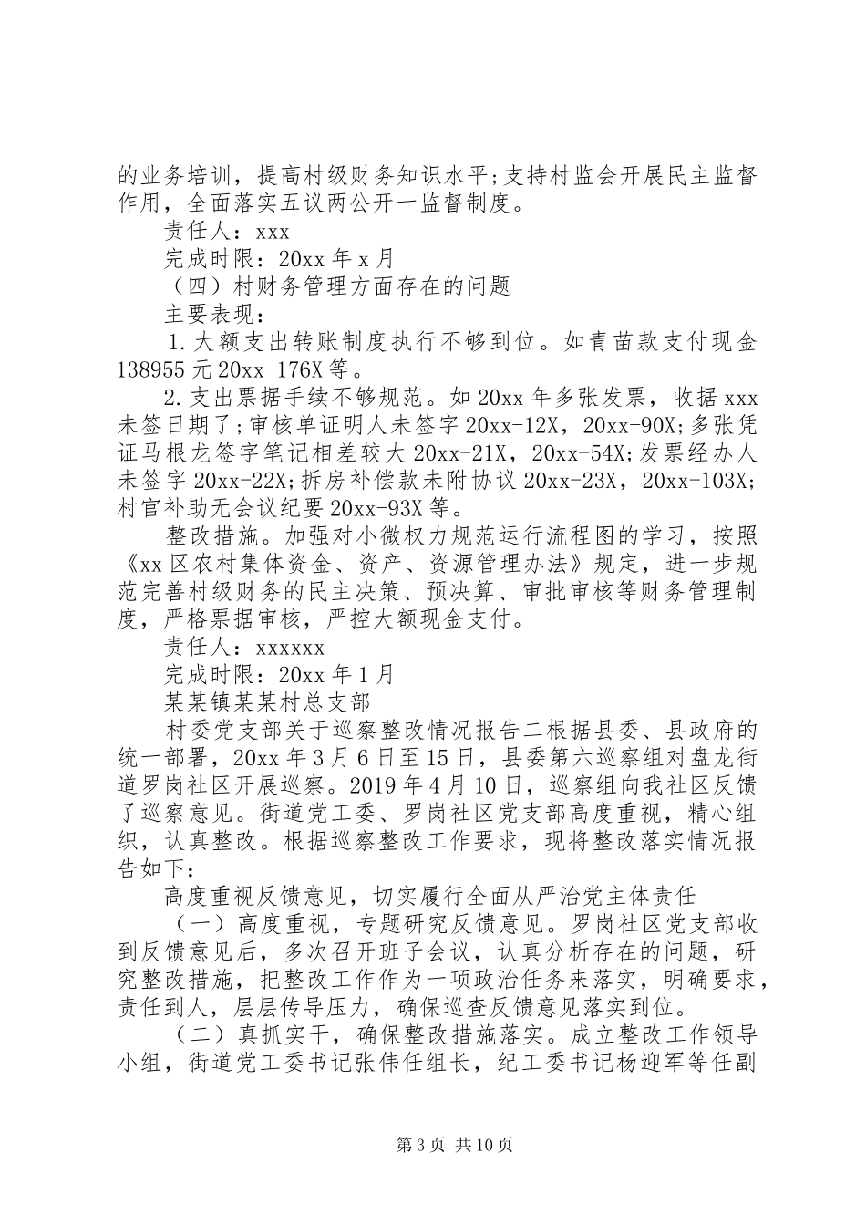 村级巡察反馈整改报告三篇_第3页