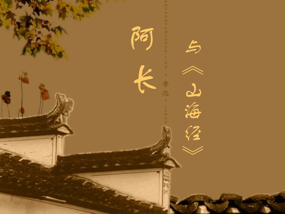 阿长与《山海经》课件(35页)_第2页