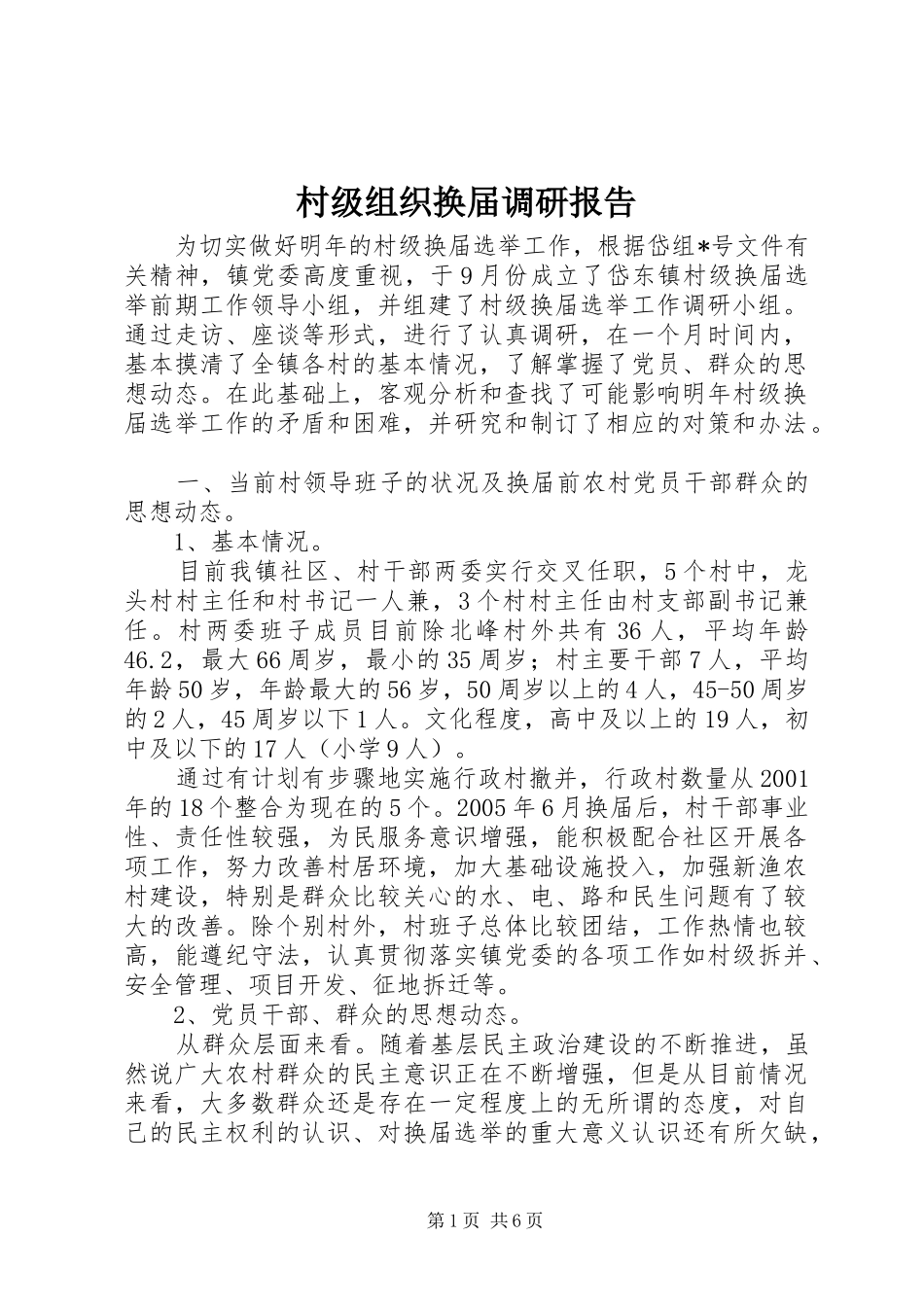 村级组织换届调研报告_第1页