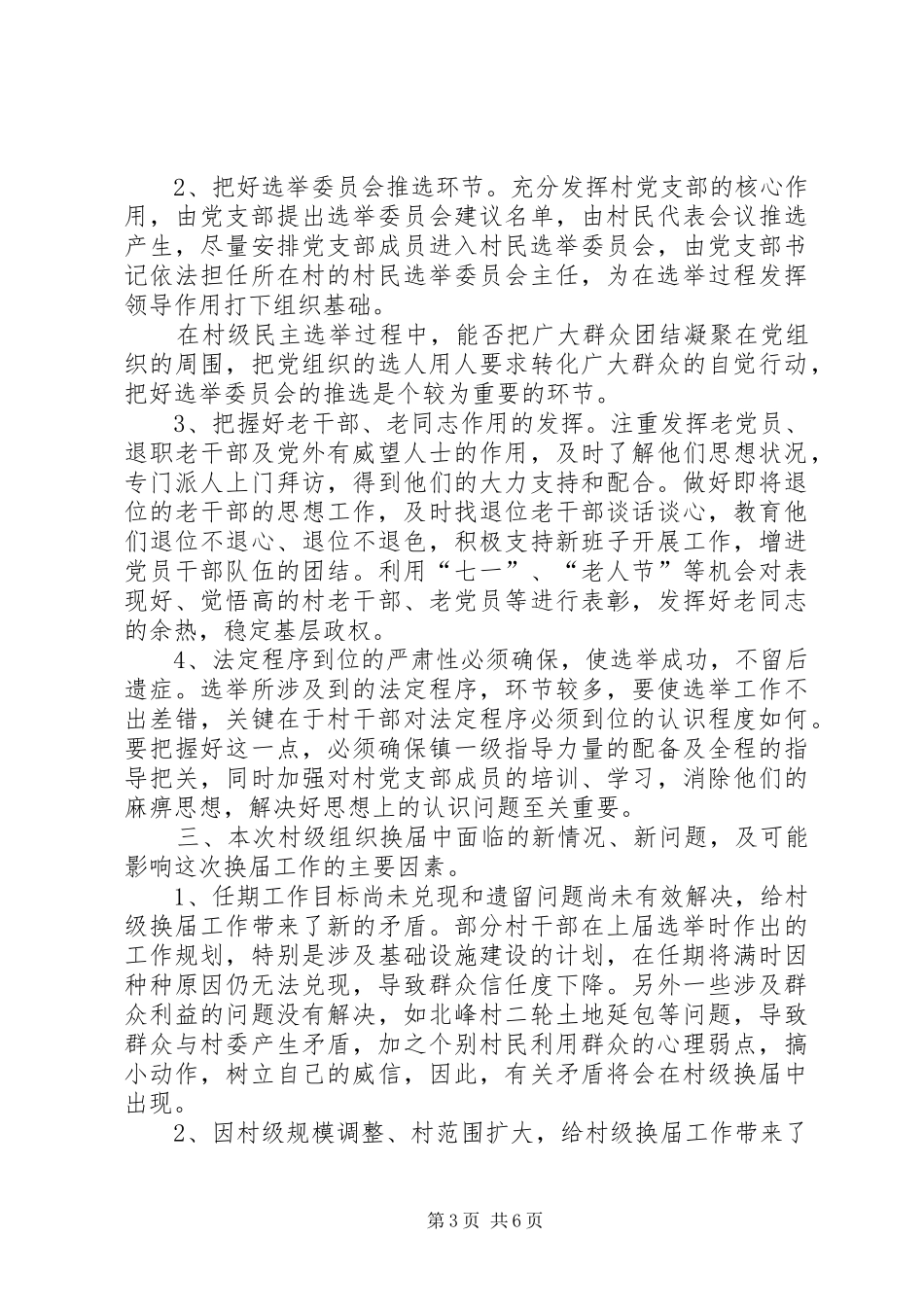 村级组织换届调研报告_第3页
