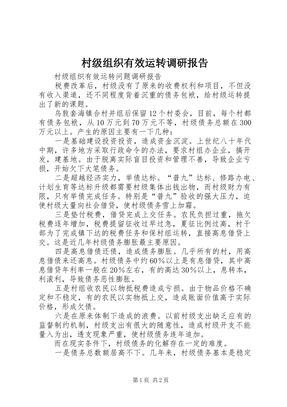 村级组织有效运转调研报告_第1页