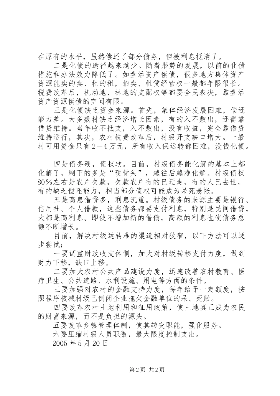 村级组织有效运转调研报告_第2页