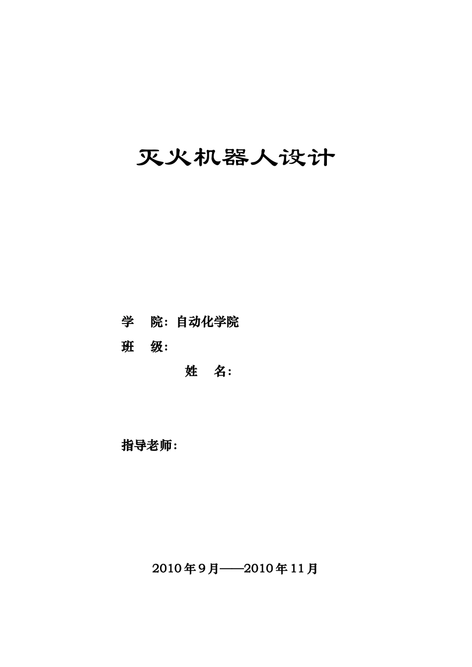 灭火机器人报告_第1页