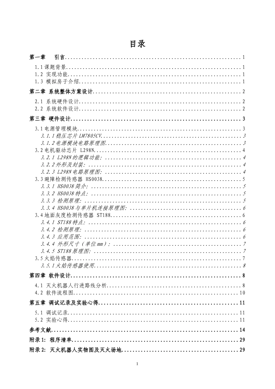 灭火机器人报告_第2页