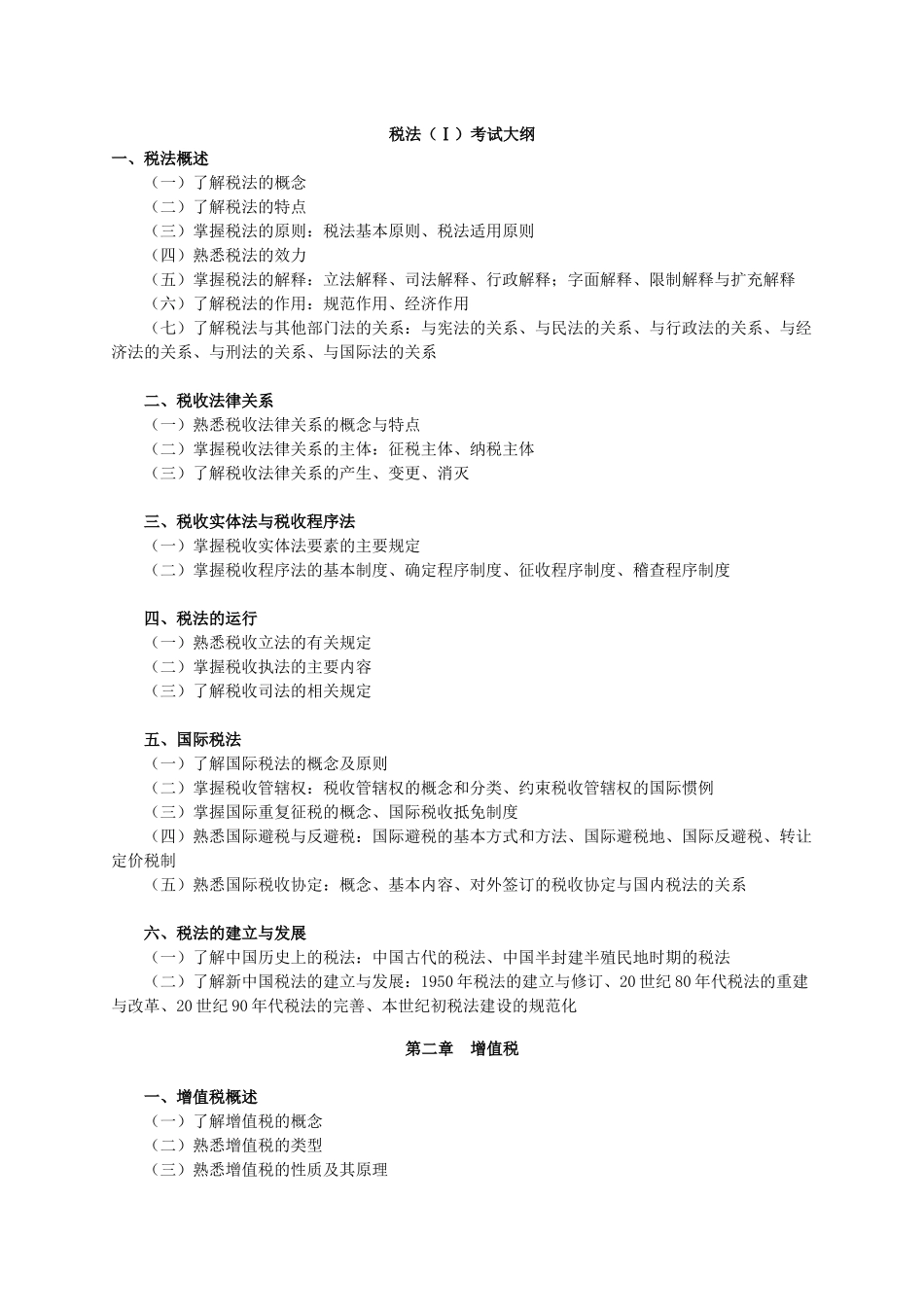 税法（Ⅰ）考试大纲_第1页