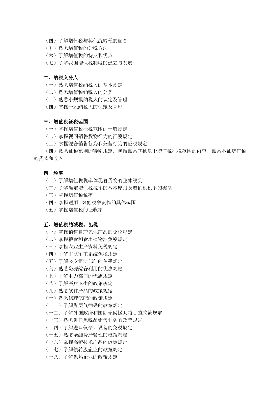 税法（Ⅰ）考试大纲_第2页