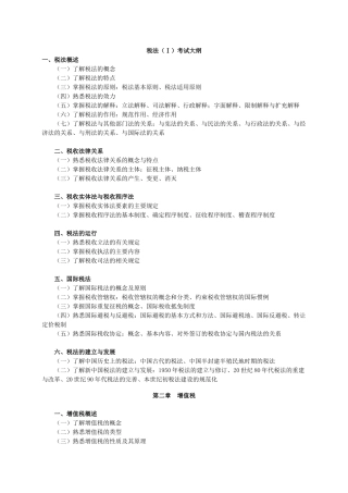 税法（Ⅰ）考试大纲