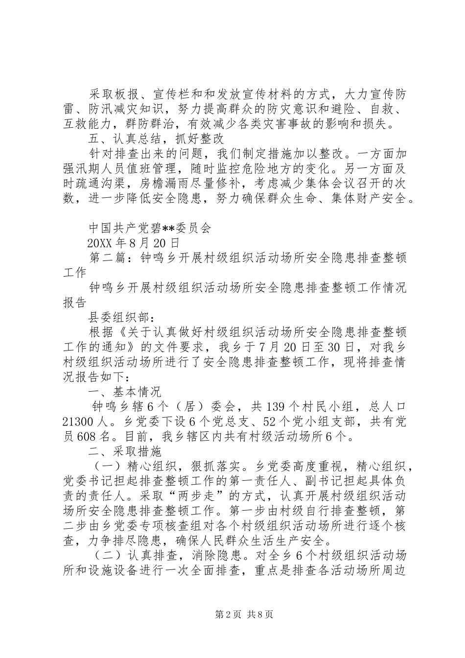 村级组织活动场所安全隐患排查自检自查报告_第2页