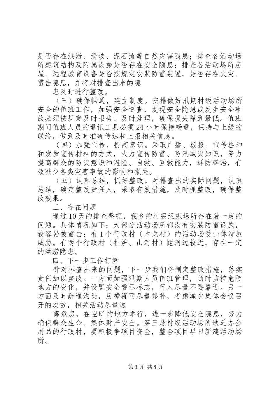 村级组织活动场所安全隐患排查自检自查报告_第3页