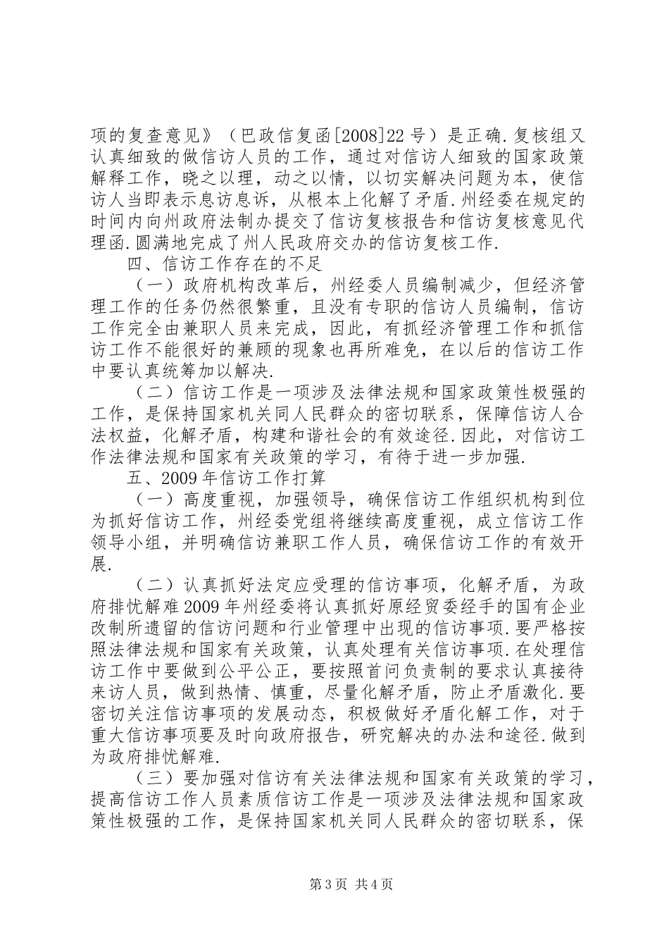 村级信访维稳工作汇报【信访稳定工作汇报材料】_第3页