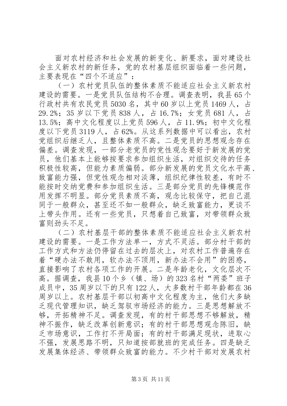 村级组织建设问题报告_第3页
