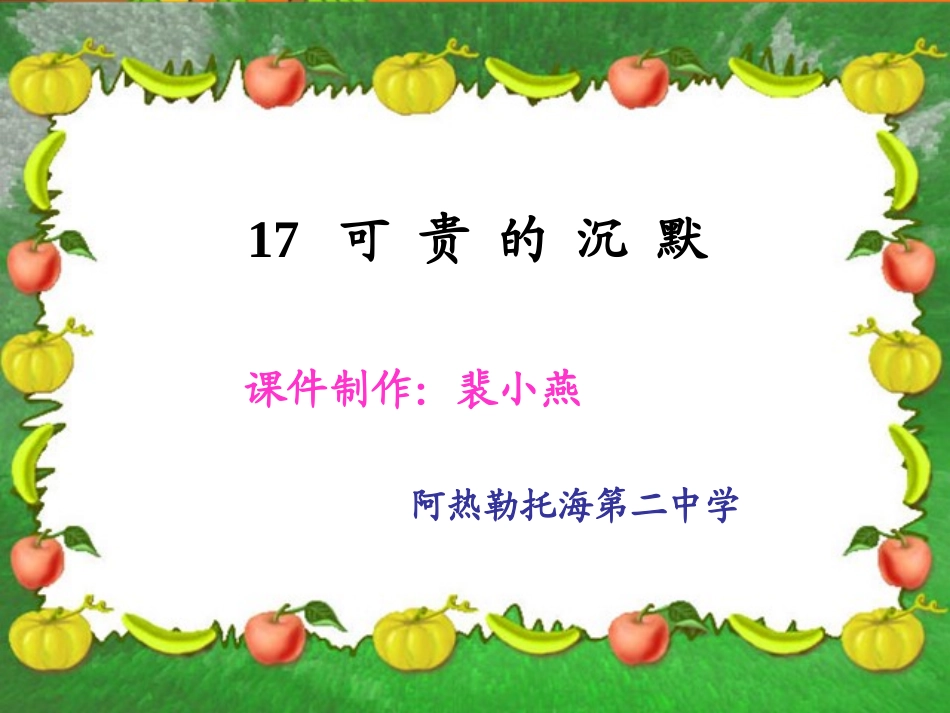 可贵的沉默课件 (2)_第1页