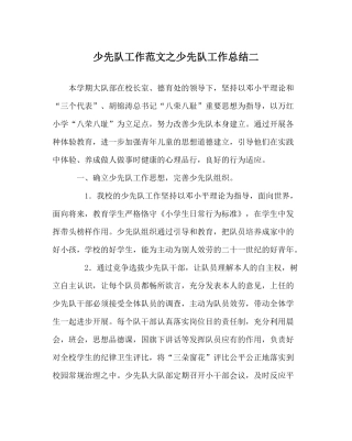 少先队工作范文少先队工作总结二_0