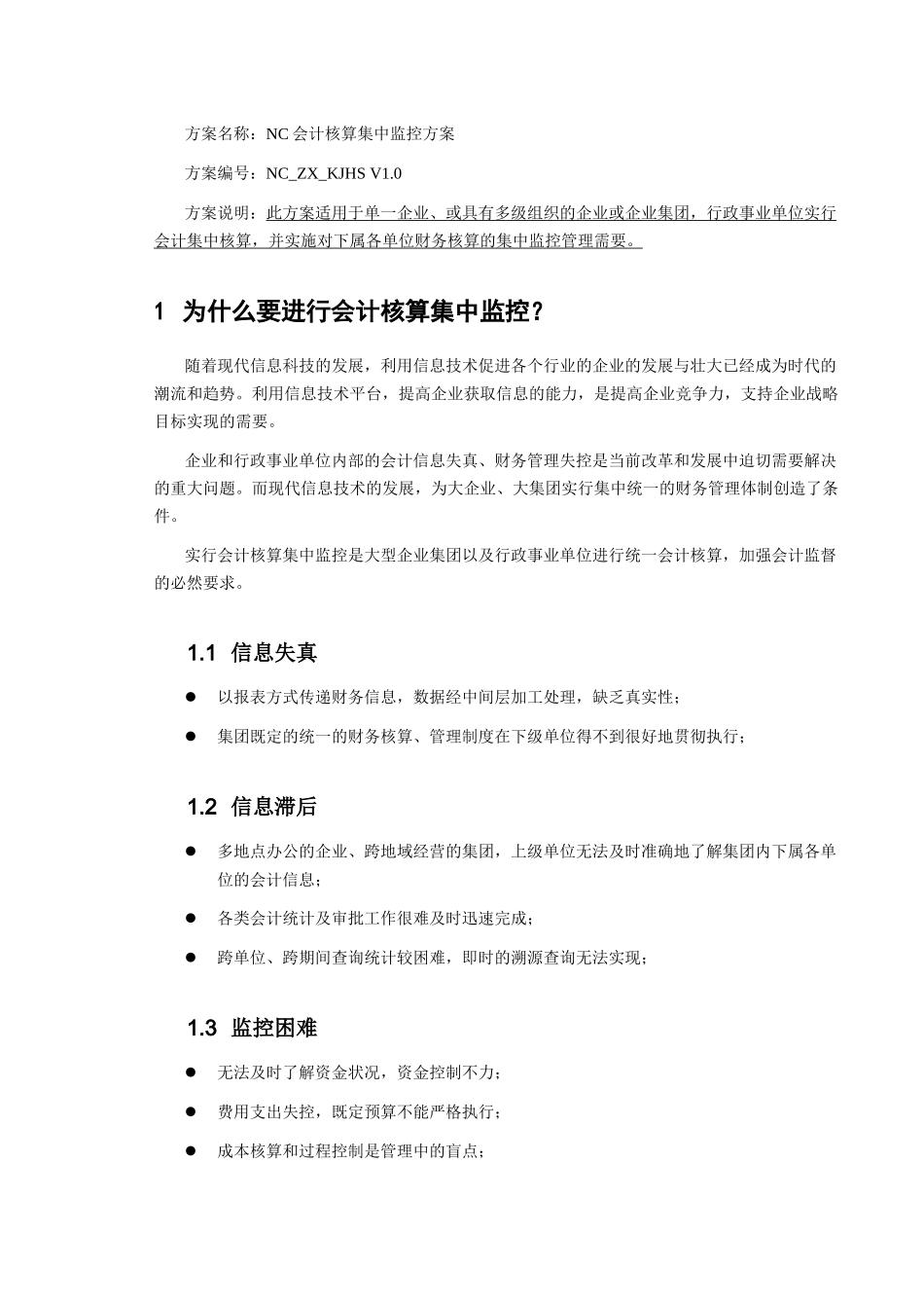 ERP系统实施-用友-用友ERP方案-01_第一章 会计监控(DOC 17页)_第2页