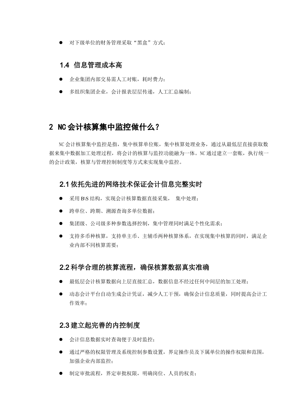 ERP系统实施-用友-用友ERP方案-01_第一章 会计监控(DOC 17页)_第3页