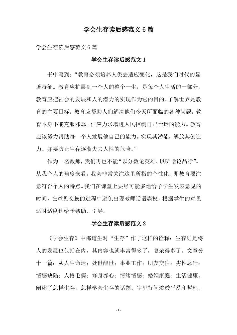学会生存读后感范文6篇_第1页