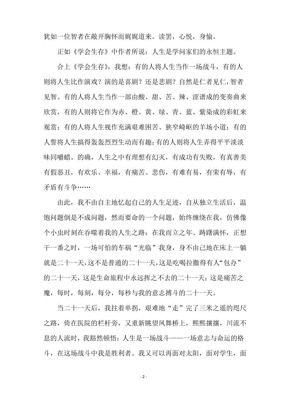 学会生存读后感范文6篇_第2页