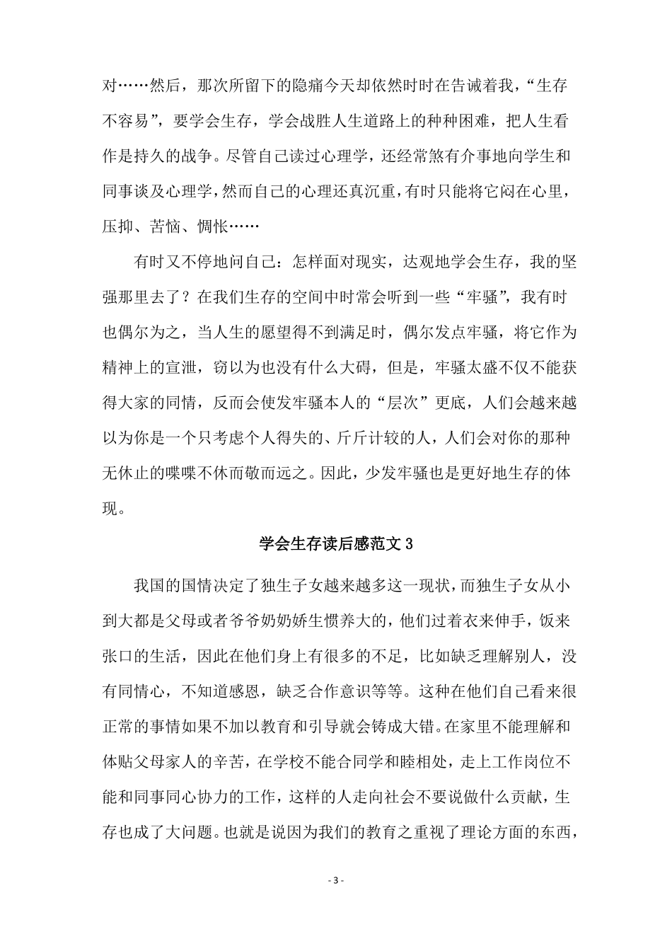 学会生存读后感范文6篇_第3页