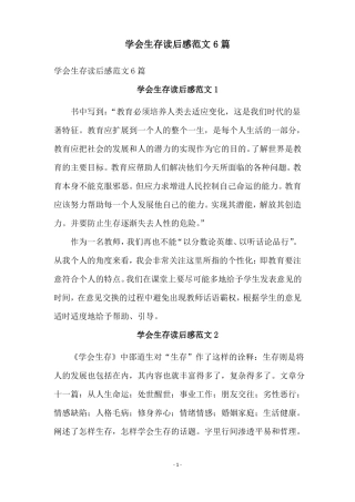 学会生存读后感范文6篇