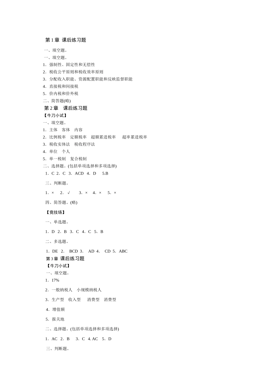 税法课后练习题答案_第1页